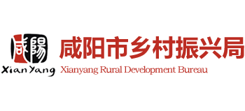 陕西省咸阳市乡村振兴局