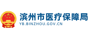 滨州市医疗保障局