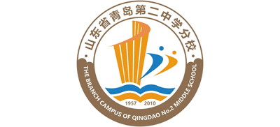 山东省青岛第二中学分校