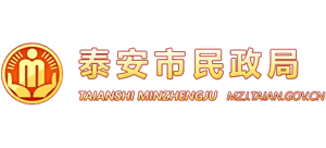 山东省泰安市民政局
