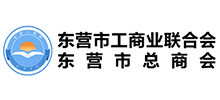 东营市工商联（总商会）