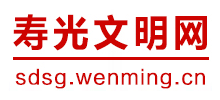 山东寿光文明网