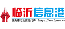 临沂信息港