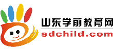 山东学前教育网
