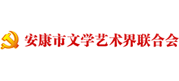 安康市文学艺术界联合会