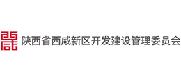 陕西省西咸新区开发建设管理委员会