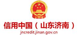 信用济南
