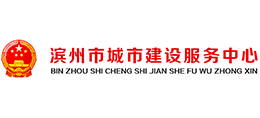 滨州市城市建设服务中心