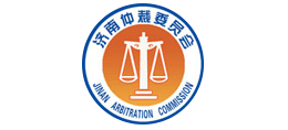济南仲裁委员会