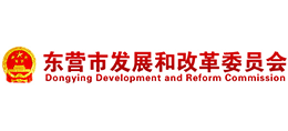 东营市发展和改革委员会