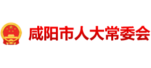 咸阳市人大常委会