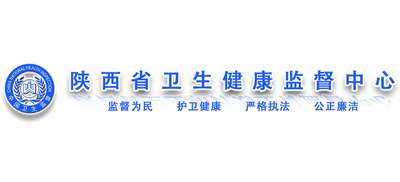 陕西省卫生健康监督中心