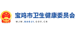 宝鸡市卫生健康委员会