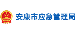 安康市应急管理局