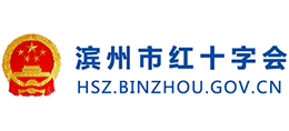 滨州市红十字会