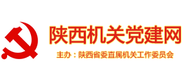 陕西机关党建网