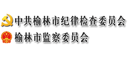 榆林市纪委监委