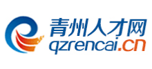 青州人才网