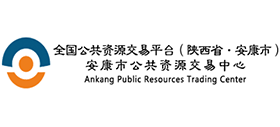 安康市公共资源交易中心
