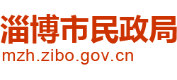 山东省淄博市民政局