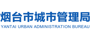 山东省烟台市城市管理局