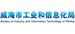 山东省威海市工业和信息化局