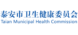 泰安市卫生健康委员会