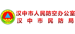 汉中市人民防空办公室