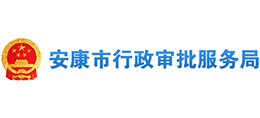 安康市行政审批服务局