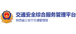 陕西交通安全综合服务平台