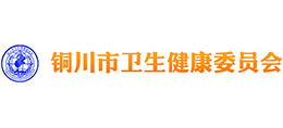铜川市卫生健康委员会