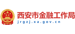 西安市金融工作局