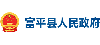 陕西省富平县人民政府
