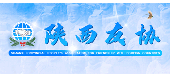 陕西省人民对外友好协会