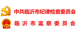 临沂市纪委监委
