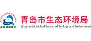 青岛市生态环境局