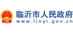 山东省临沂市人民政府