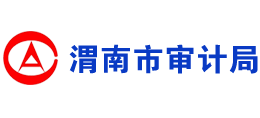 渭南市审计局