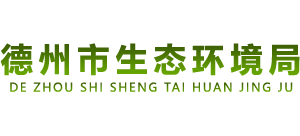 山东省德州市生态环境局