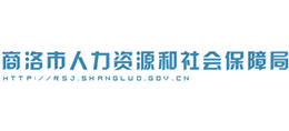 商洛市人力资源和社会保障局