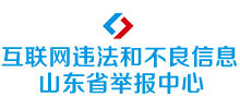 山东省互联网违法和不良信息举报中心