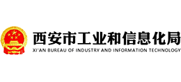 西安市工业和信息化局