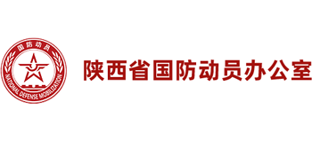 陕西省国防动员办公室