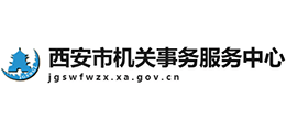 西安市机关事务服务中心