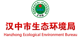 汉中市生态环境局