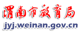 渭南市教育局