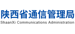 陕西省通信管理局