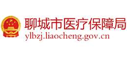 聊城市医疗保障局