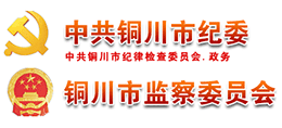 中共铜川市纪律检查委员会