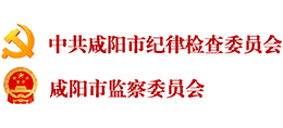 中共咸阳市纪律检查委员会